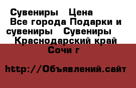 Сувениры › Цена ­ 700 - Все города Подарки и сувениры » Сувениры   . Краснодарский край,Сочи г.